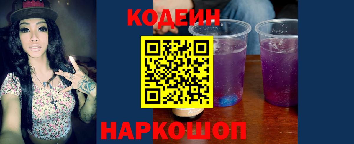 Codein напиток Lean (лин) Белебей